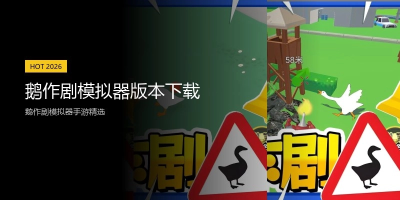 鹅作剧模拟器版本下载