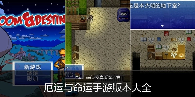 厄运与命运手游版本大全