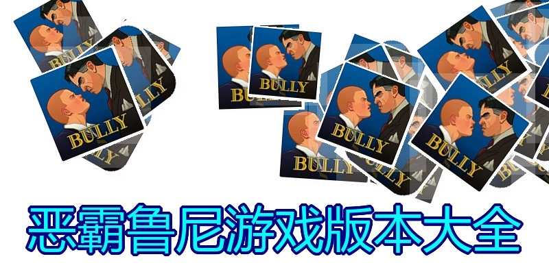 恶霸鲁尼游戏版本大全