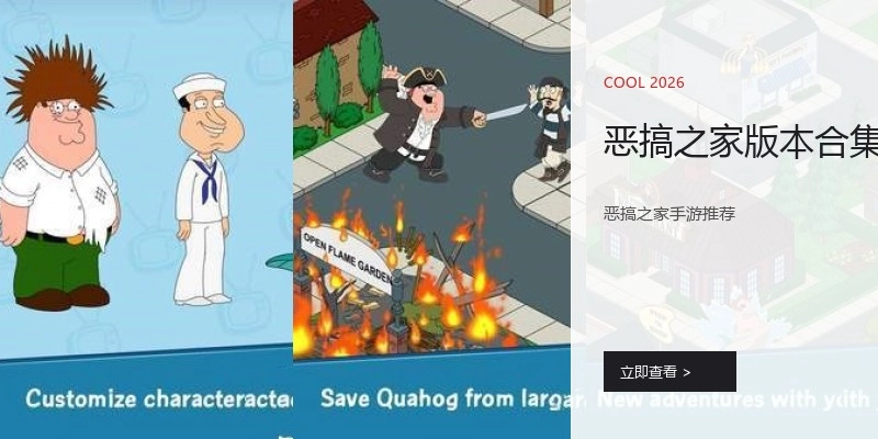恶搞之家版本合集
