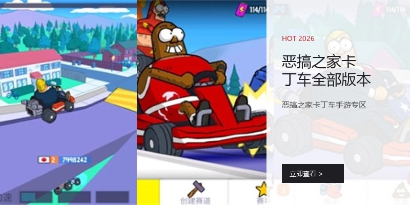 恶搞之家卡丁车全部版本