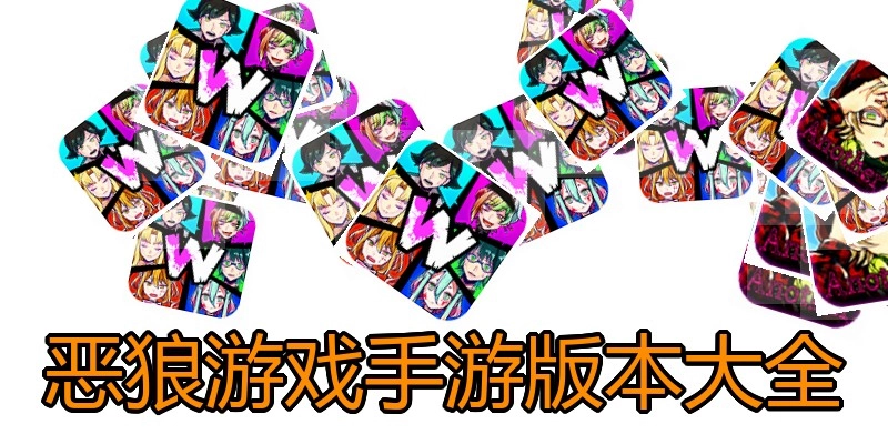恶狼游戏手游版本大全