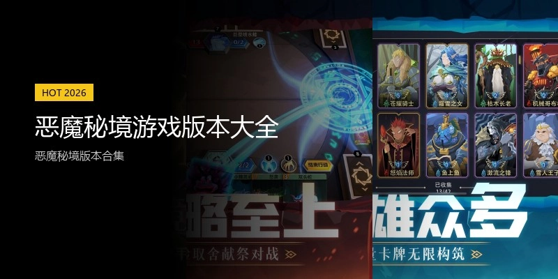 恶魔秘境游戏版本大全