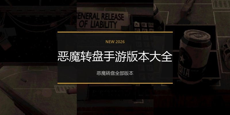 恶魔转盘手游版本大全