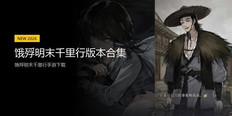 饿殍明末千里行版本合集
