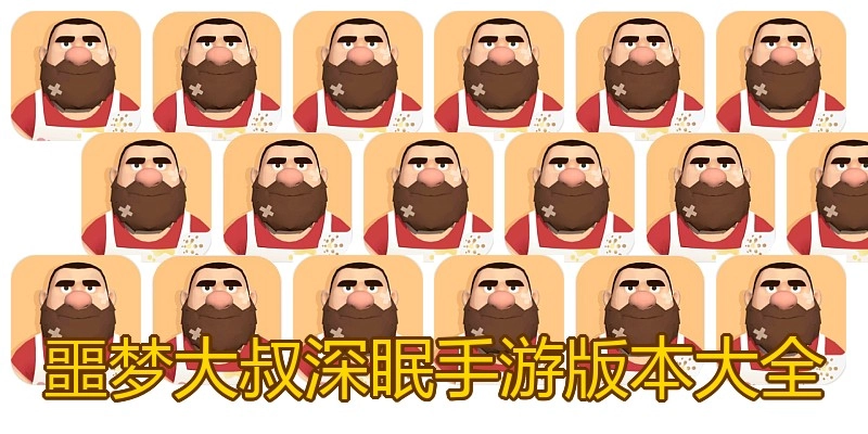 噩梦大叔深眠手游版本大全