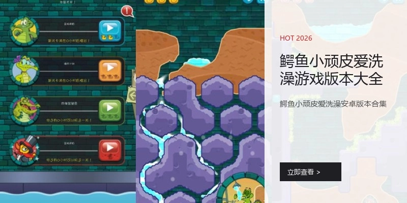 鳄鱼小顽皮爱洗澡游戏版本大全