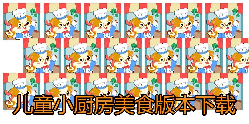 儿童小厨房美食版本下载