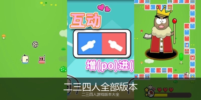 二三四人全部版本