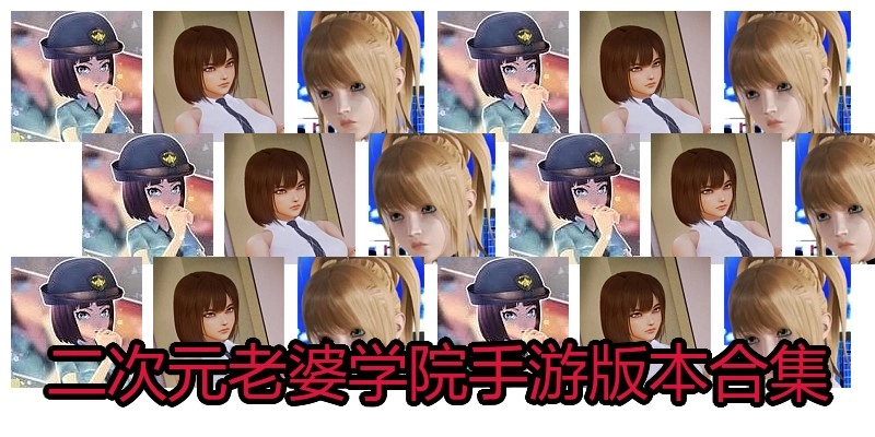二次元老婆学院手游版本合集