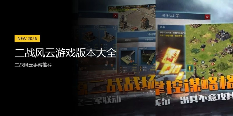 二战风云游戏版本大全