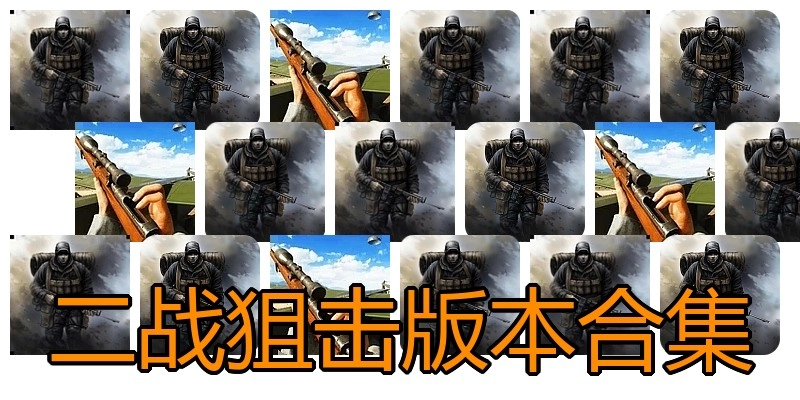 二战狙击版本合集