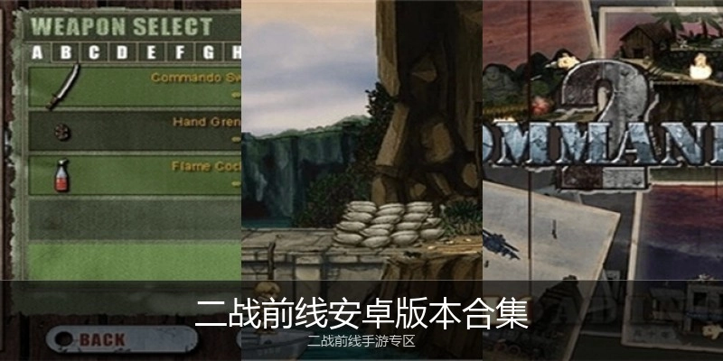 二战前线安卓版本合集