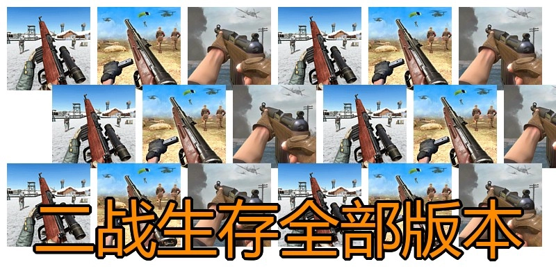 二战生存全部版本