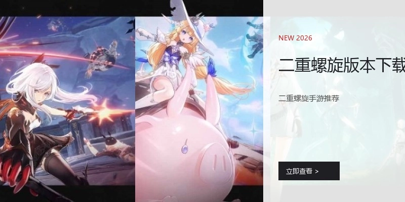 二重螺旋版本下载