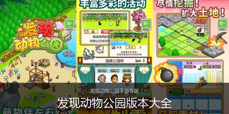 发现动物公园版本大全