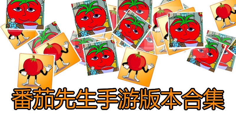 番茄先生手游版本合集