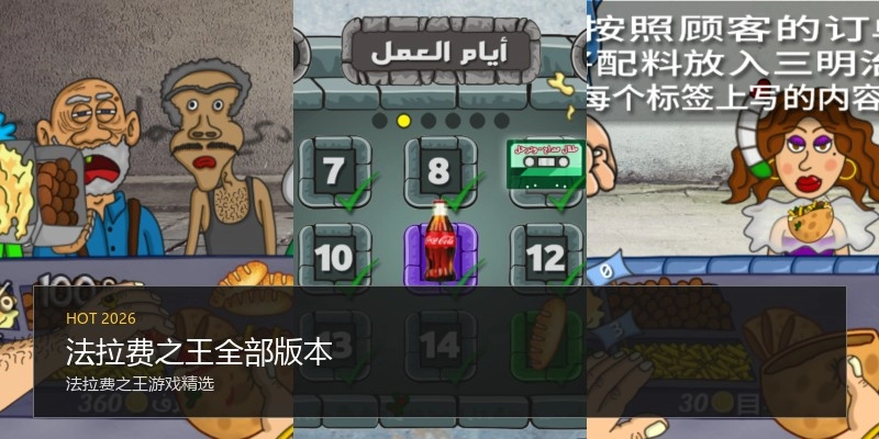 法拉费之王全部版本