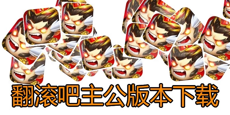 翻滚吧主公版本下载