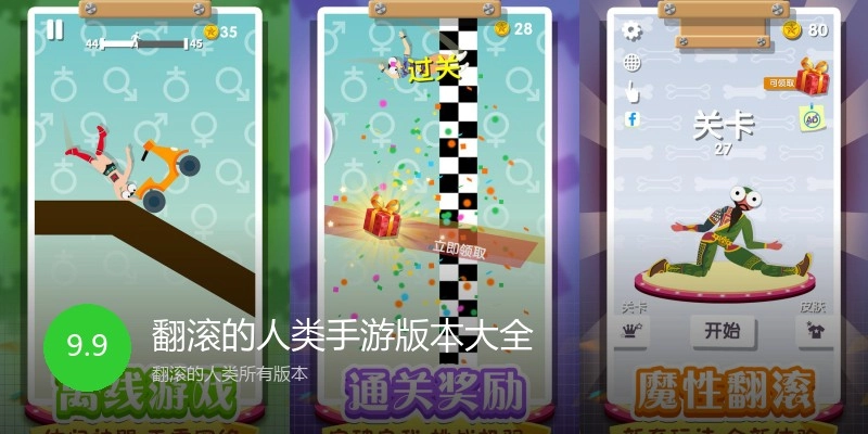 翻滚的人类手游版本大全