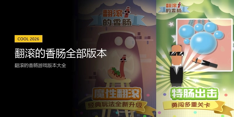 翻滚的香肠全部版本