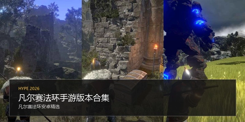 凡尔赛法环手游版本合集