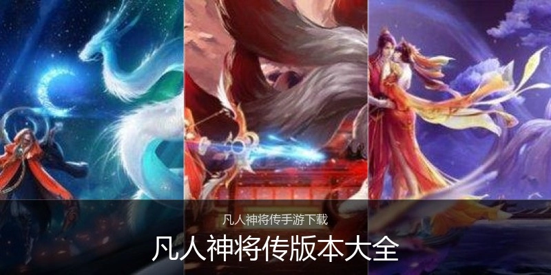 凡人神将传版本大全
