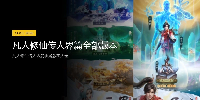 凡人修仙传人界篇全部版本
