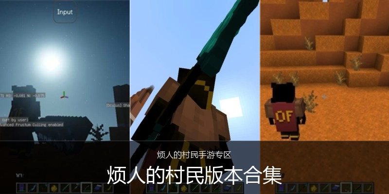 烦人的村民版本合集