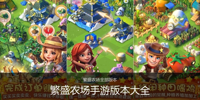 繁盛农场手游版本大全