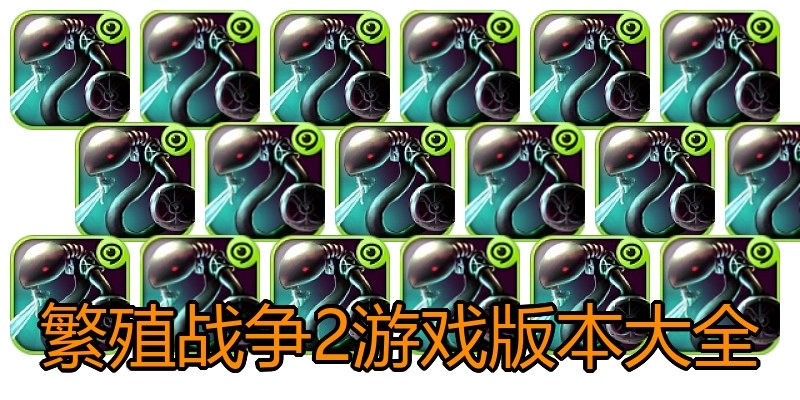 繁殖战争2游戏版本大全