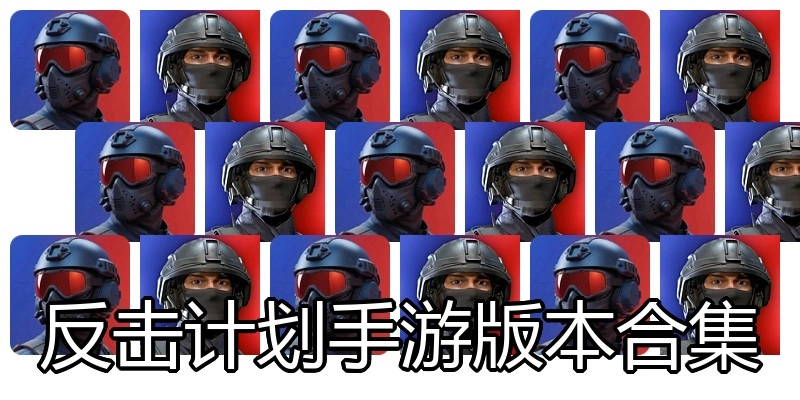 反击计划手游版本合集