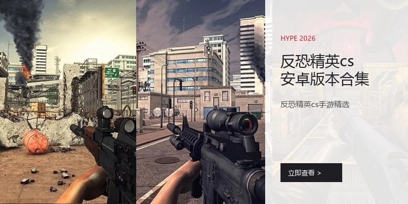 反恐精英cs安卓版本合集