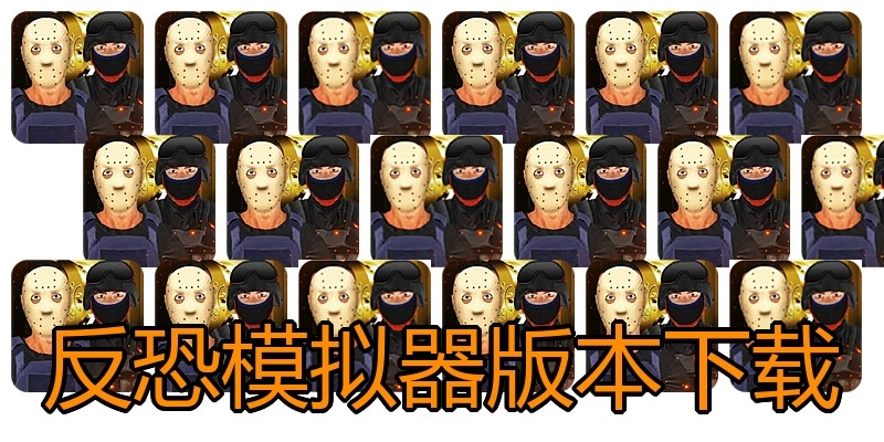 反恐模拟器版本下载