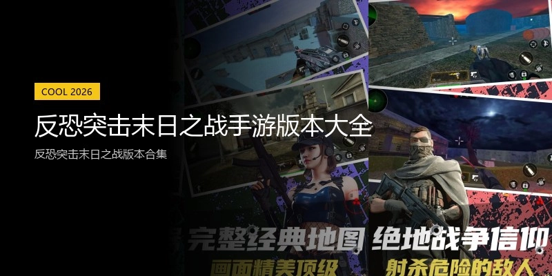 反恐突击末日之战手游版本大全