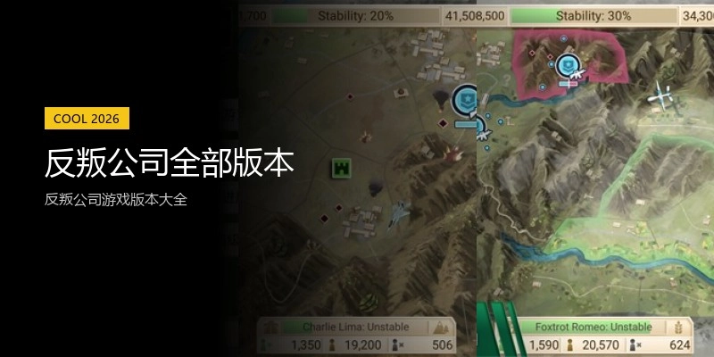 反叛公司全部版本