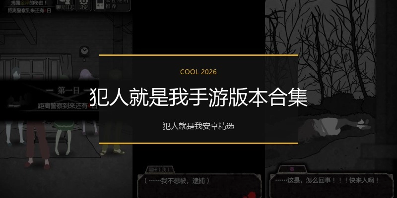 犯人就是我手游版本合集