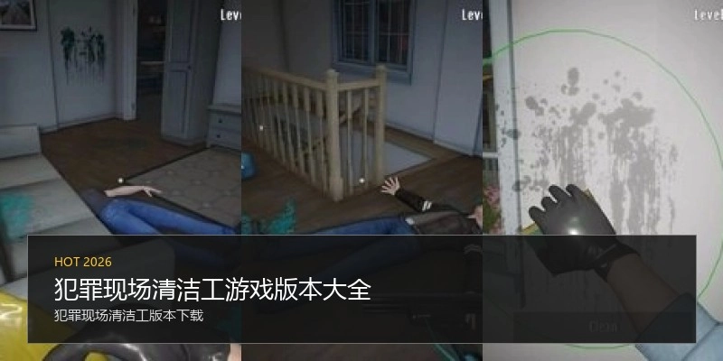 犯罪现场清洁工游戏版本大全