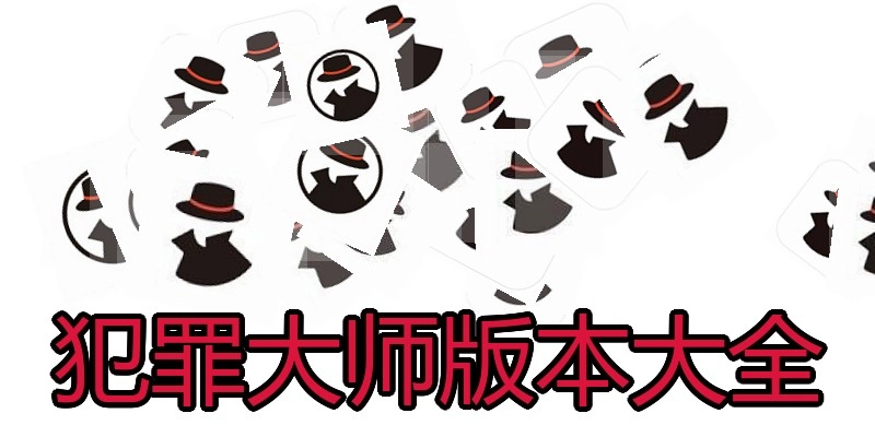 犯罪大师版本大全