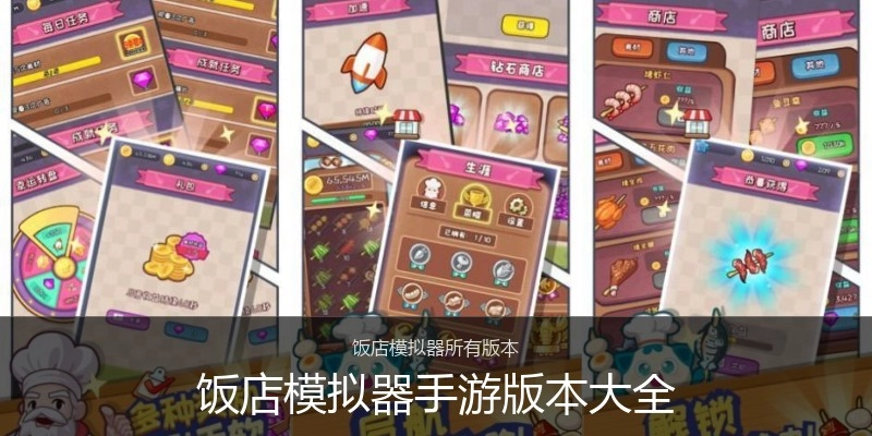 饭店模拟器手游版本大全