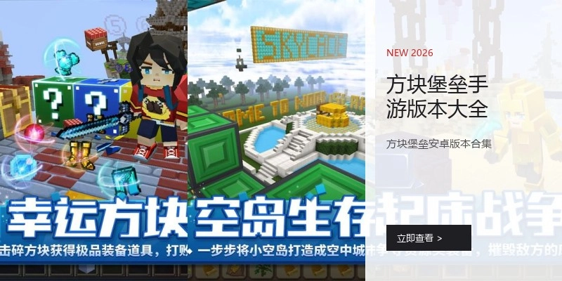 方块堡垒手游版本大全