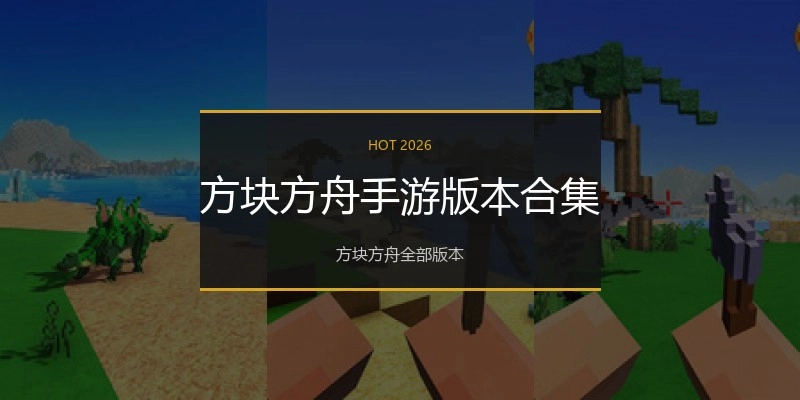 方块方舟手游版本合集