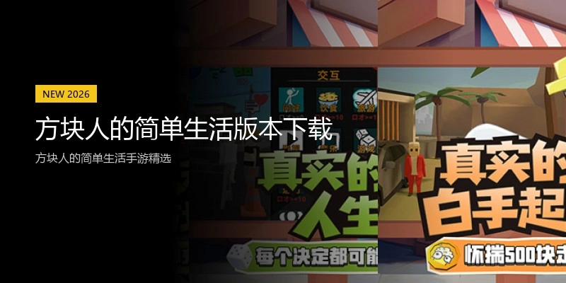 方块人的简单生活版本下载
