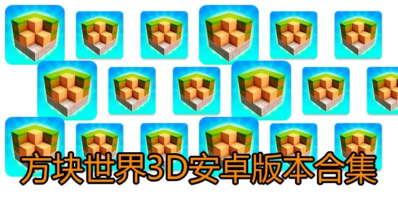 方块世界3D安卓版本合集