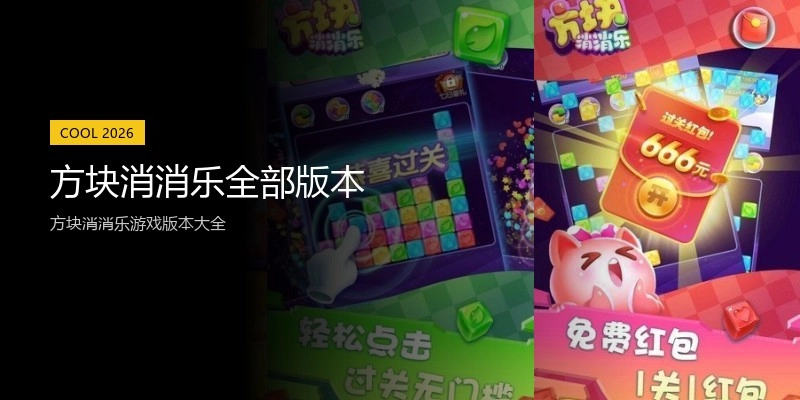 方块消消乐全部版本