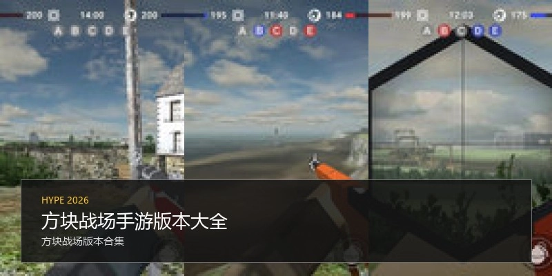方块战场手游版本大全