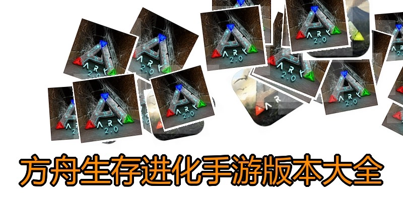 方舟生存进化手游版本大全