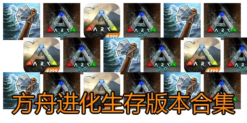 方舟进化生存版本合集