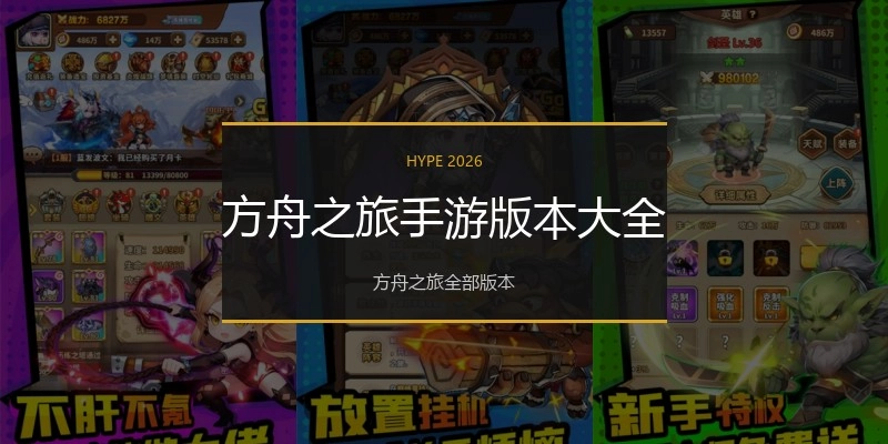 方舟之旅手游版本大全