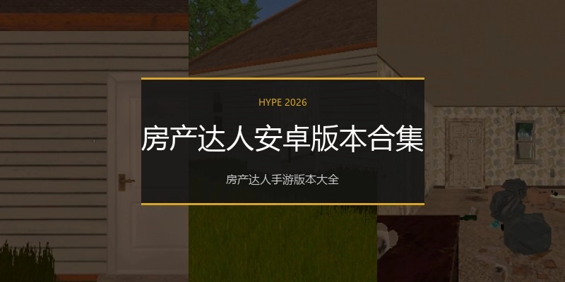 房产达人安卓版本合集